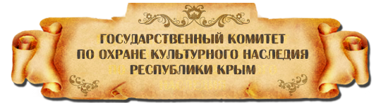 Государственный комитет по охране культурного наследия Республики Крым