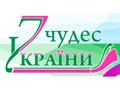 «7 чудес Украины замки, крепости, дворцы»