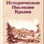 Госкомитет возобновляет издание журнала «Историческое наследие Крыма»